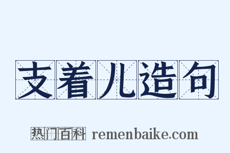 支着儿造句是什么意思的图片